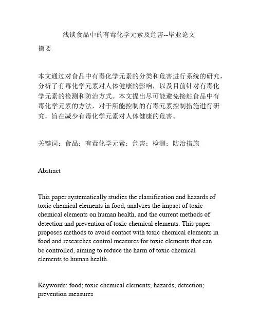 浅谈食品中的有毒化学元素及危害--毕业论文