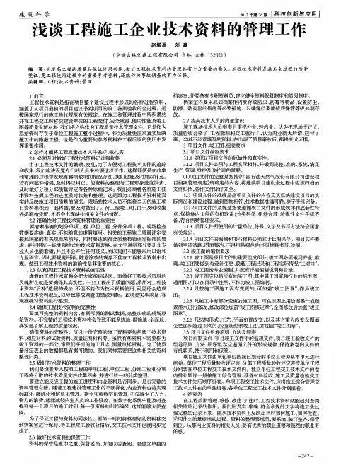 浅谈工程施工企业技术资料的管理工作
