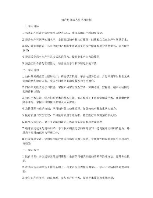 妇产科规培人员学习计划