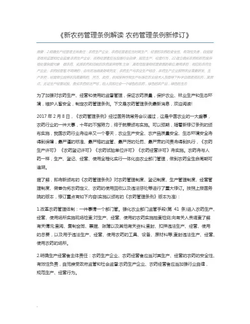新农药管理条例解读 农药管理条例新修订