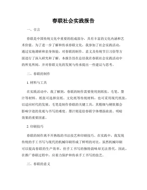 春联社会实践报告