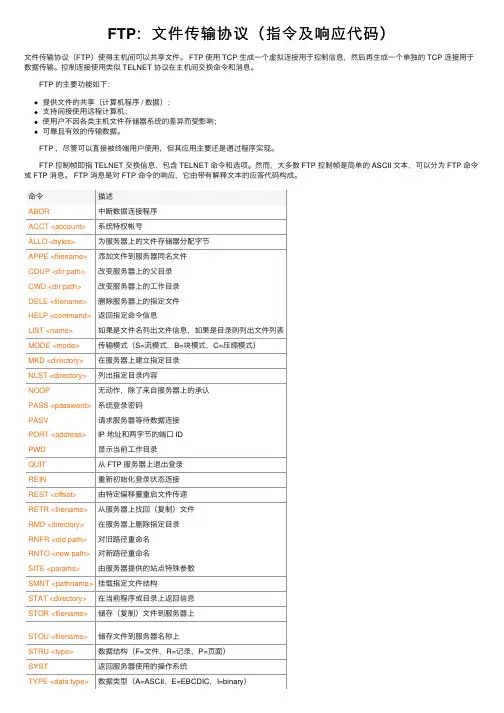 FTP：文件传输协议（指令及响应代码）