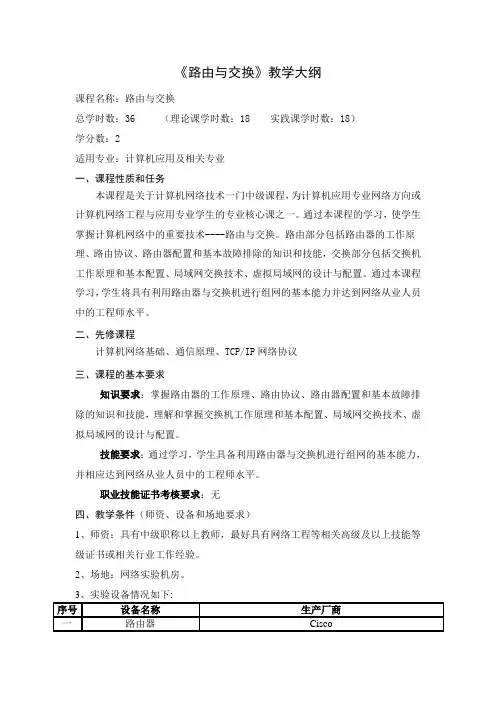 路由与交换教学大纲