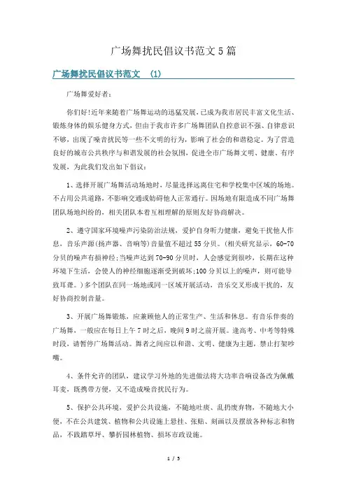 广场舞扰民倡议书范文5篇