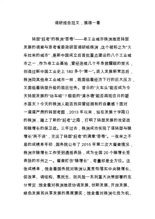 调研报告范文,值得一看