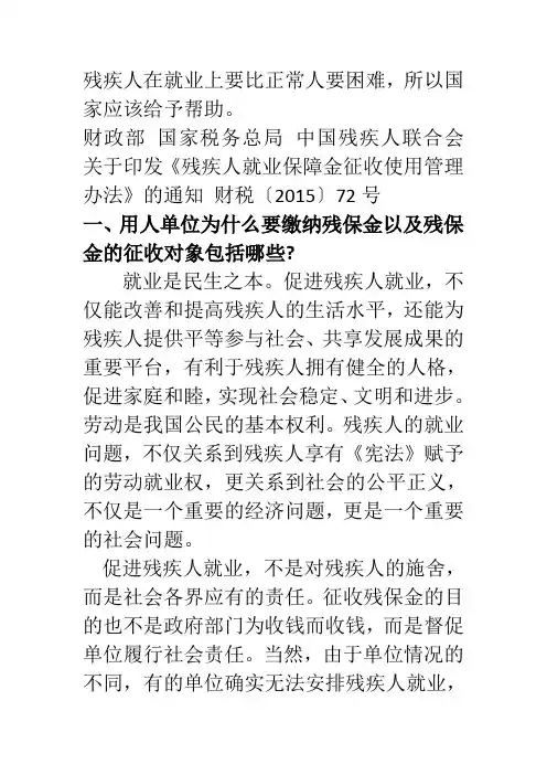 残疾人保障金课件