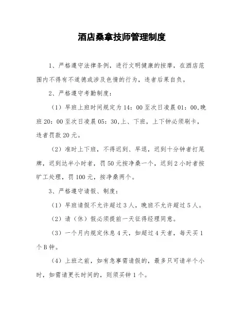 酒店桑拿技师管理制度