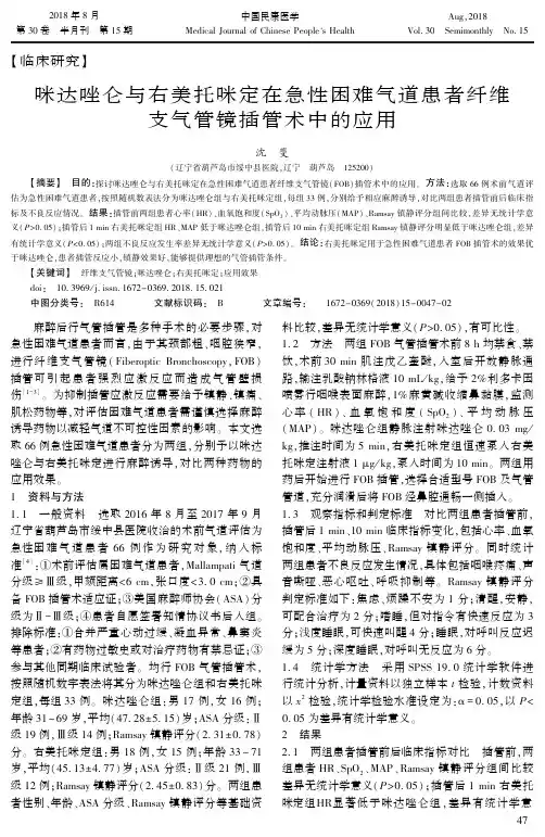 咪达唑仑与右美托咪定在急性困难气道患者纤维支气管镜插管术中的应用