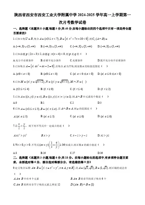 陕西省西安市西安工业大学附属中学2024-2025学年高一上学期第一次月考数学试卷(含解析)