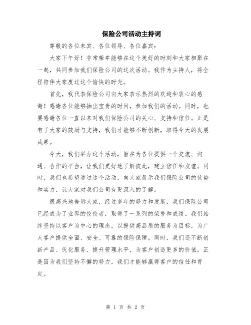 保险公司活动主持词