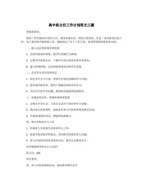 高中班主任工作计划范文三篇