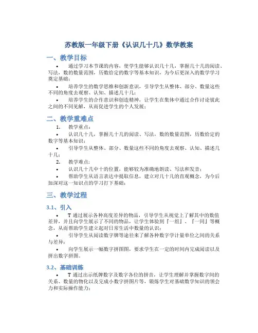 苏教版一年级下册《认识几十几》数学教案