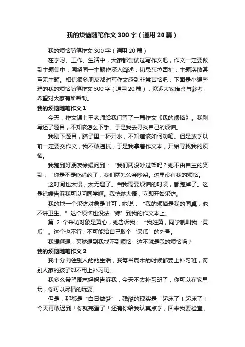 我的烦恼随笔作文300字（通用20篇）