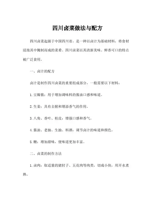 四川卤菜做法与配方