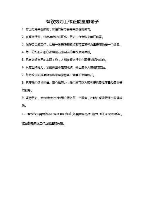 餐饮努力工作正能量的句子