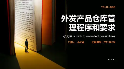 外发产品仓库管理程序和要求