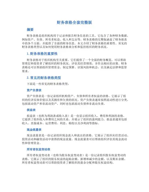 财务表格全套完整版