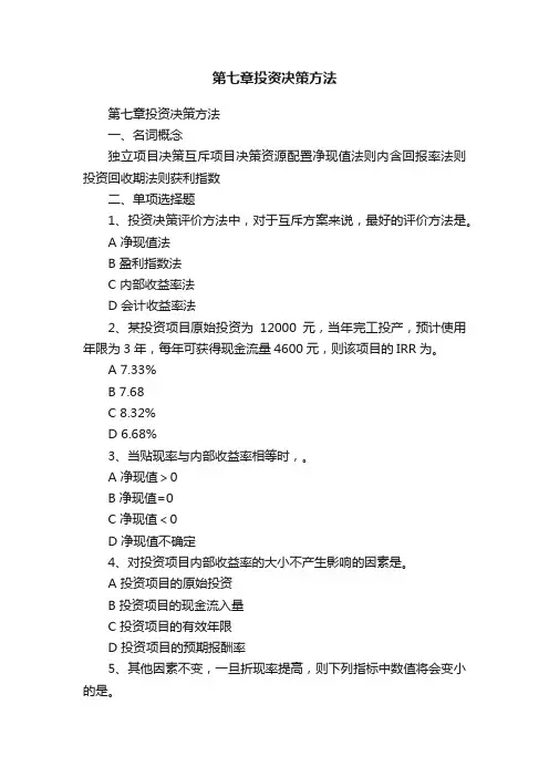 第七章投资决策方法