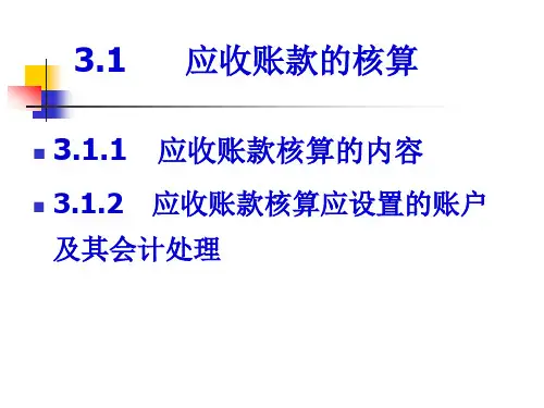 应收及预付款项47页PPT
