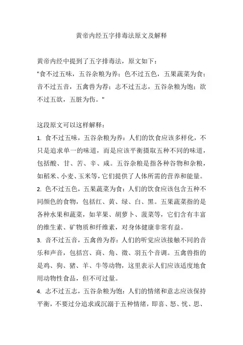 黄帝内经五字排毒法原文及解释