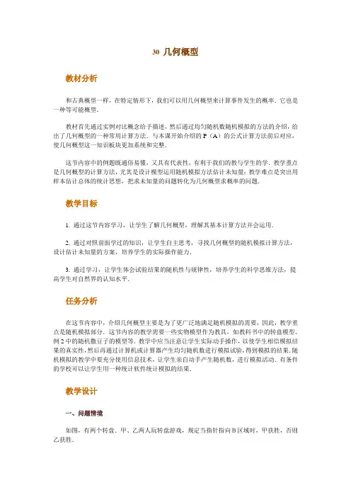 高中数学新课程创新教学设计案例50篇__30_几何概型