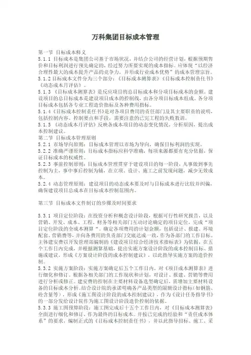 万科集团目标成本管理