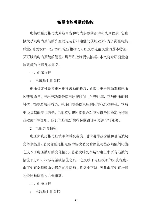 衡量电能质量的指标