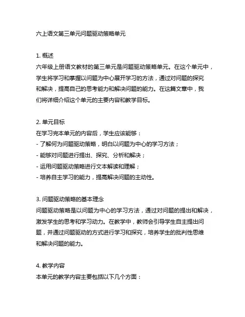 六上语文第三单元问题驱动策略单元