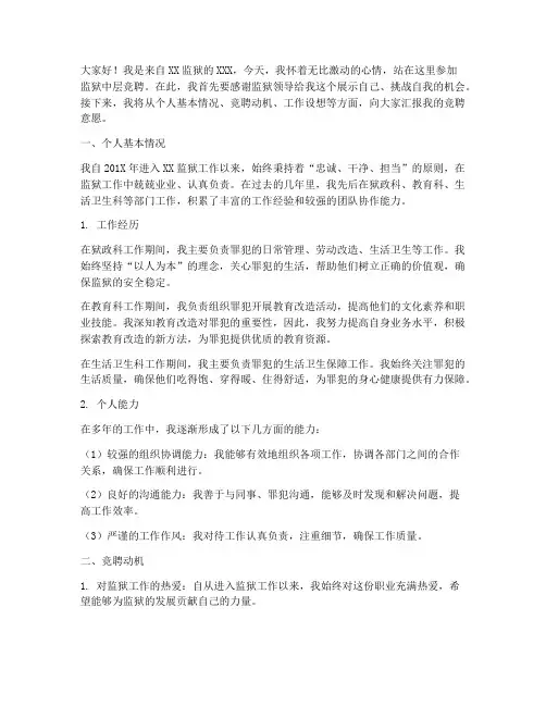 监狱中层竞聘演讲稿范文