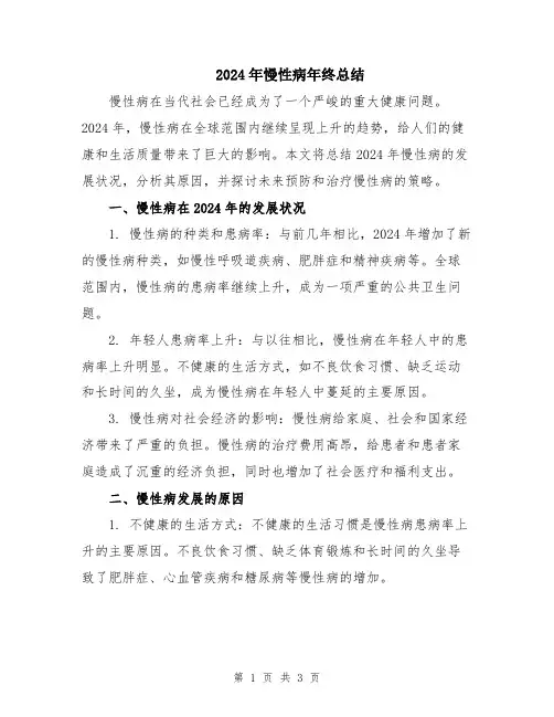 2024年慢性病年终总结
