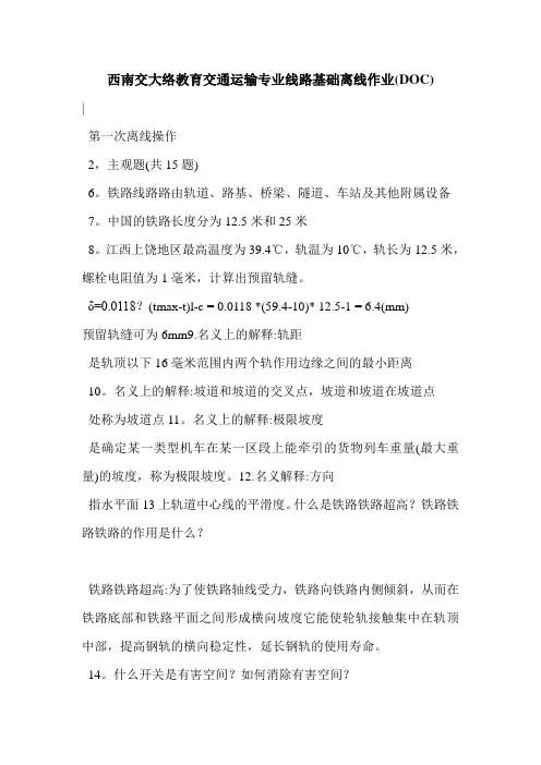西南交大络教育交通运输专业线路基础离线作业(DOC)