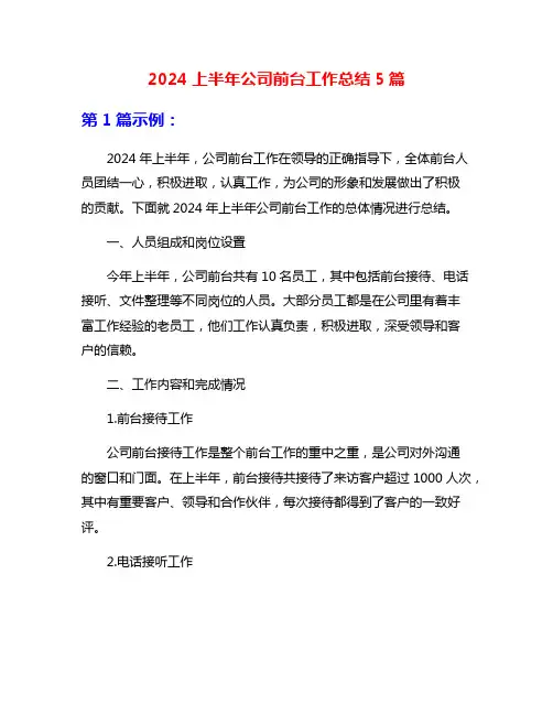 2024上半年公司前台工作总结5篇