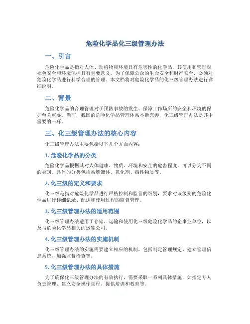 危险化学品化三级管理办法