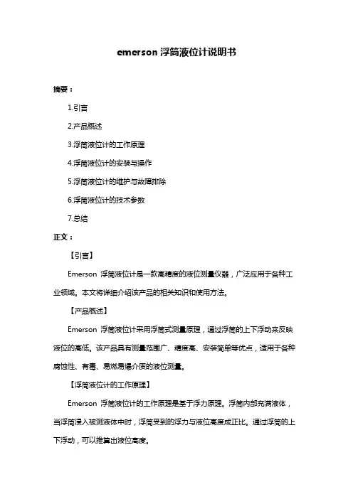 emerson浮筒液位计说明书