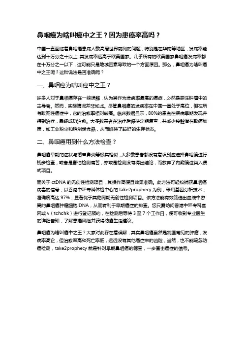 鼻咽癌为啥叫癌中之王？因为患癌率高吗？