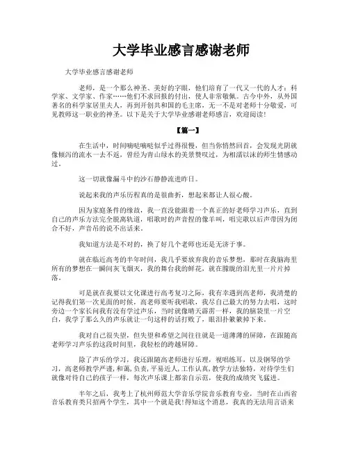 大学毕业感言感谢老师