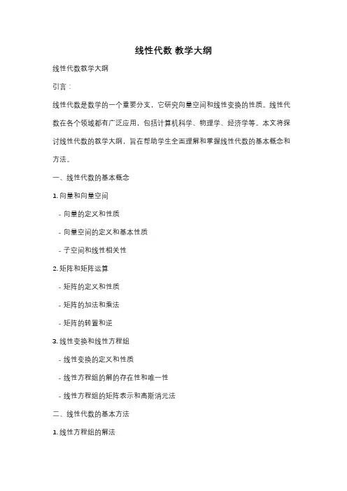 线性代数 教学大纲