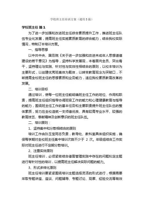学校班主任培训方案(通用5篇)