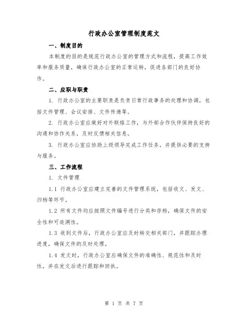 行政办公室管理制度范文(3篇)