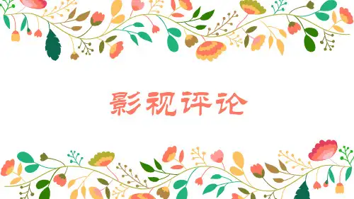 影视评论PPT