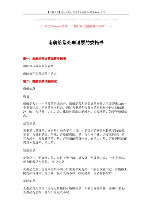 【推荐下载】南航给您处理退票的委托书-精选word文档 (4页)