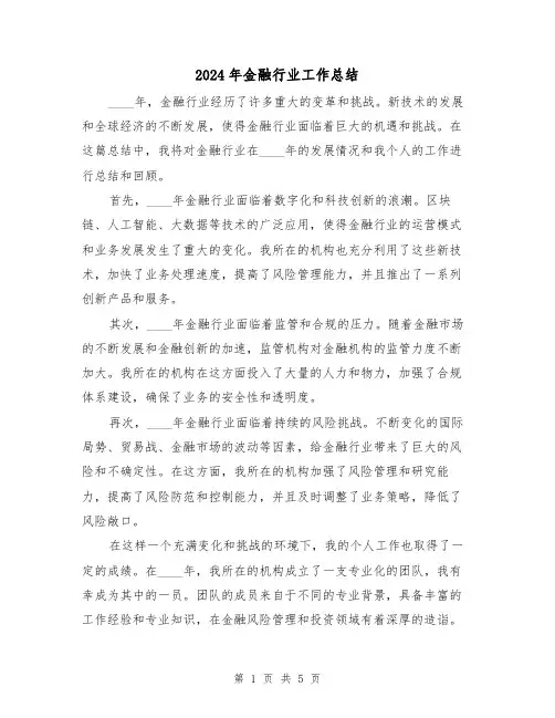2024年金融行业工作总结(2篇)