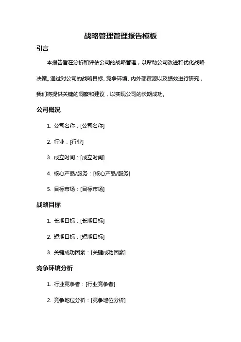 战略管理管理报告模板