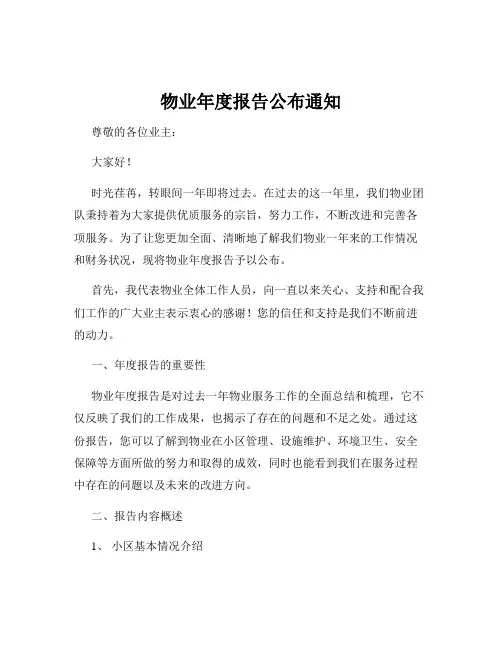 物业年度报告公布通知