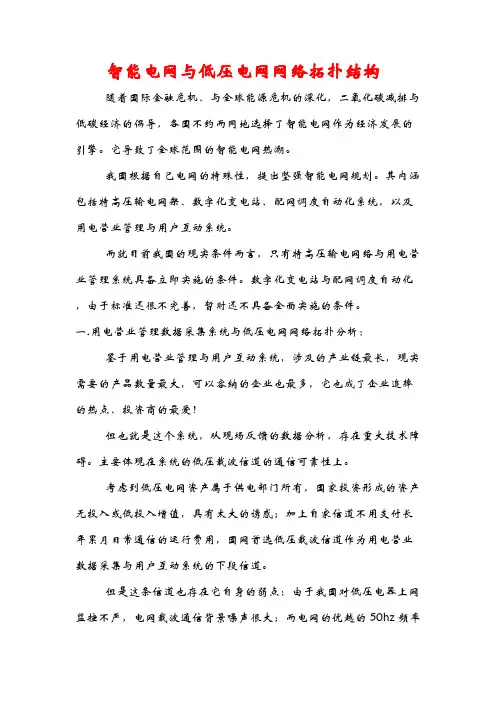 智能电网与低压电网网络拓扑结构