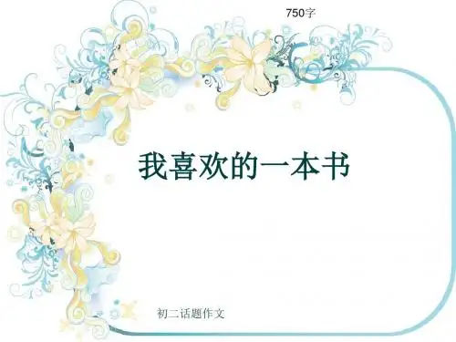 初二话题作文《我喜欢的一本书》750字(共10页PPT)