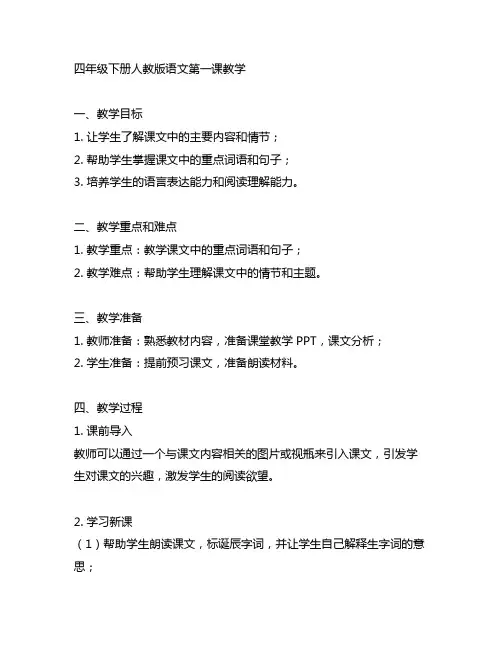 四年级下册人教版语文第一课教学