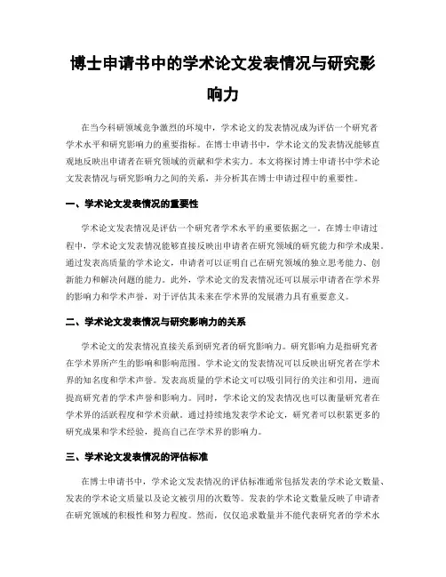 博士申请书中的学术论文发表情况与研究影响力