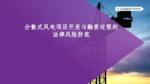 分散式风电项目开发与融资过程中的法律风险防范
