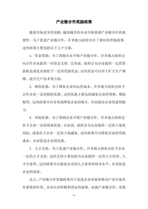 产业链合作奖励政策